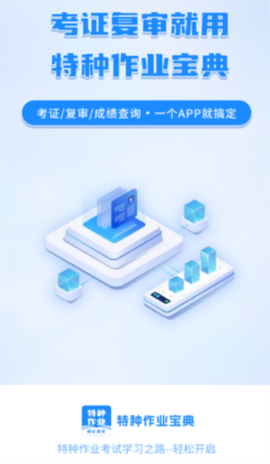 特种作业宝典截图2