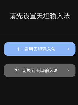 天坦输入法[图2]