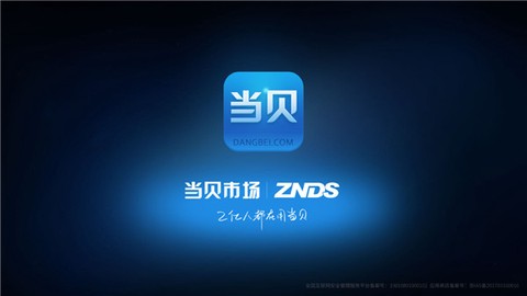 当贝市场极速版截图1
