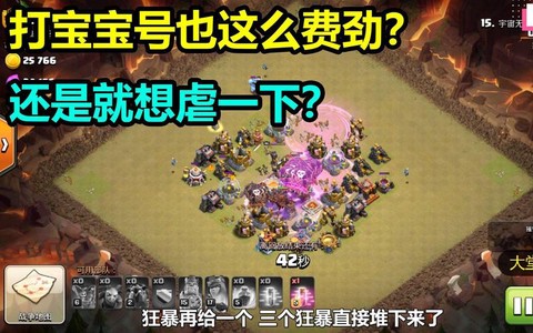 部落冲突怎么玩宝宝号