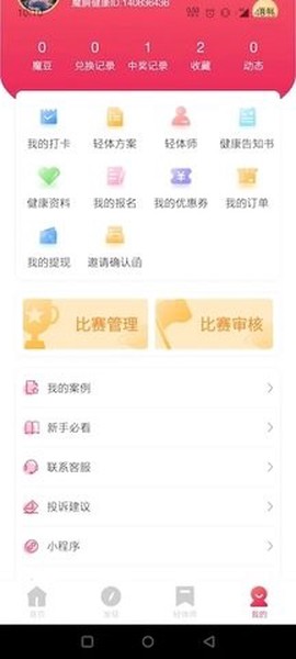 魔胴健康截图3