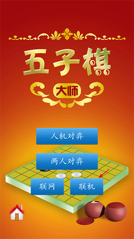 五子棋大师[图1]