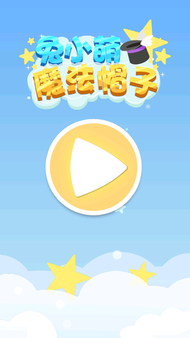 兔小萌魔法帽子截图1