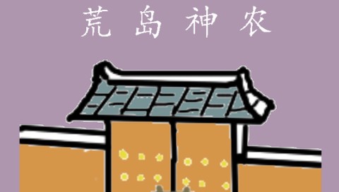 荒岛神农[图1]
