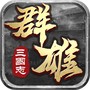 群雄三国志