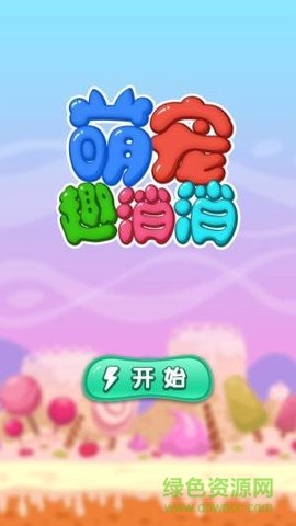 萌宠趣消消截图3