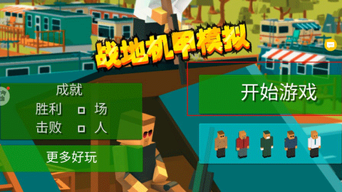 战地机甲模拟[图1]