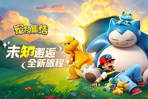 宠物集结截图1