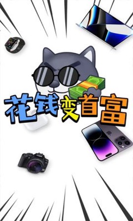 花钱变首富截图3
