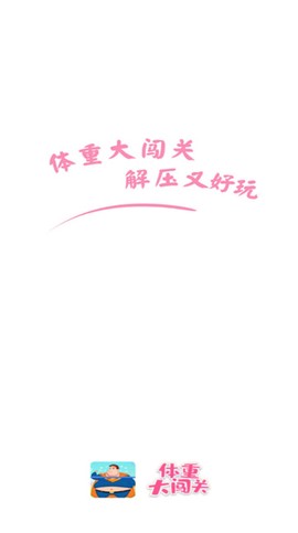 体重大闯关截图2