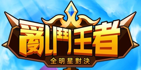 乱斗王者：全明星对决[图1]