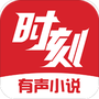 时刻听书