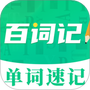 百词记背单词