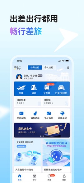 畅行商旅截图2