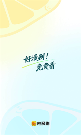 柚漫剧截图1