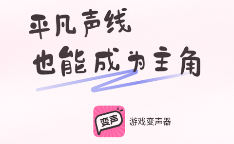 游戏变声器[图1]