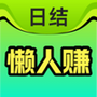 懒人赚兼职