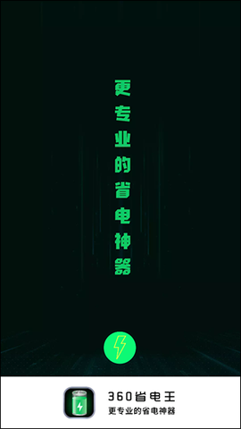 360省电王截图1