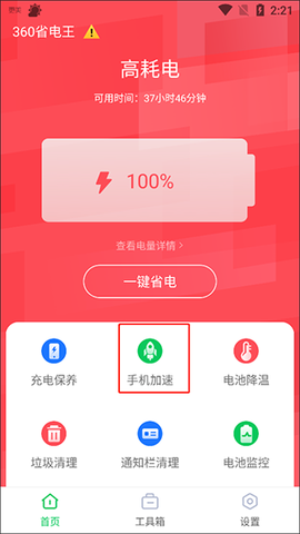 360省电王截图3