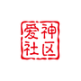 罗神社区
