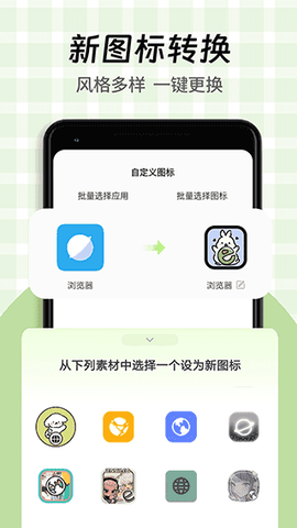 快捷换图标截图1