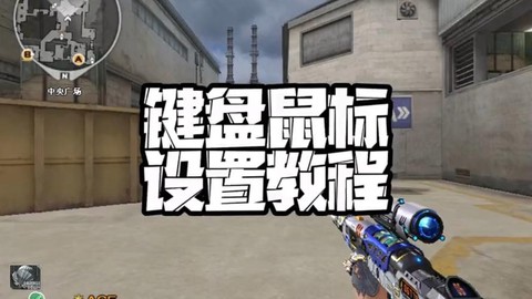 穿越火线键盘怎么调[图1]