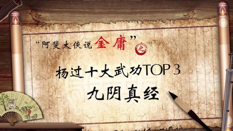 送九阴真经是什么意思[图2]