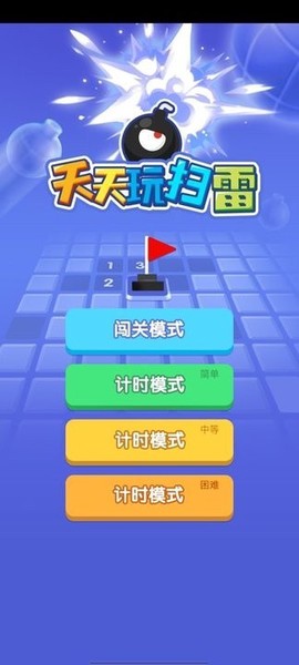 天天玩扫雷截图2
