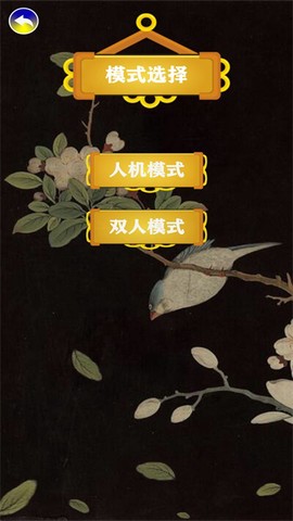 天时象棋截图3
