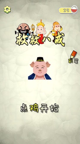 救救八戒截图1