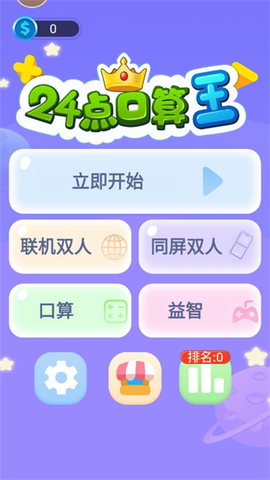 24点口算王截图1