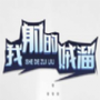 我射箭贼溜