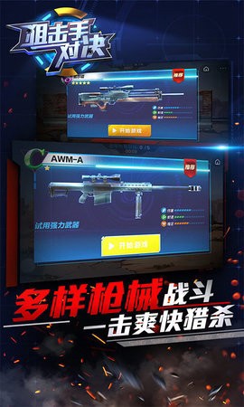 狙击手对决截图3