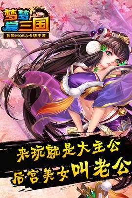梦梦爱三国截图3