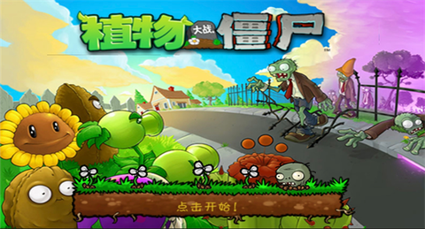 植物大战僵尸1完整版[图1]