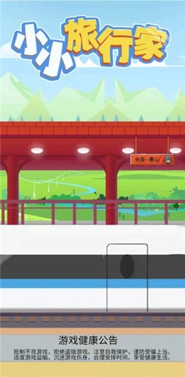 小小旅行家截图1