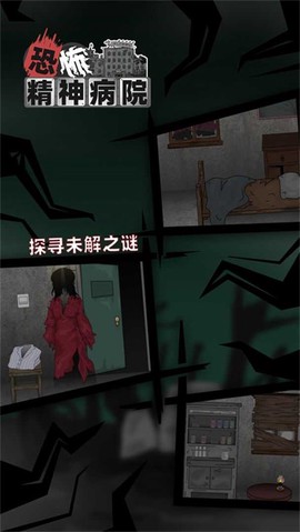 恐怖精神病院截图1