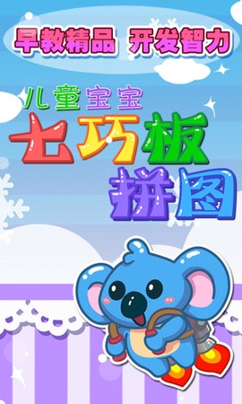 儿童七巧板游戏截图1