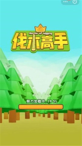 伐木高手截图1