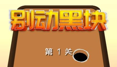 别动黑块[图1]