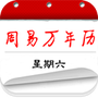 周易万年历