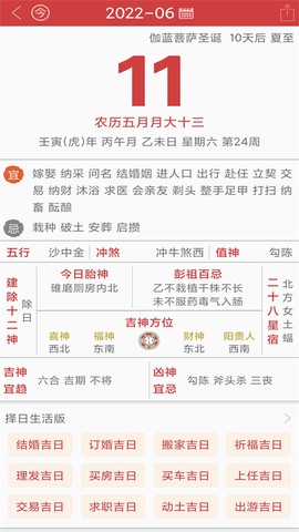 周易万年历截图2