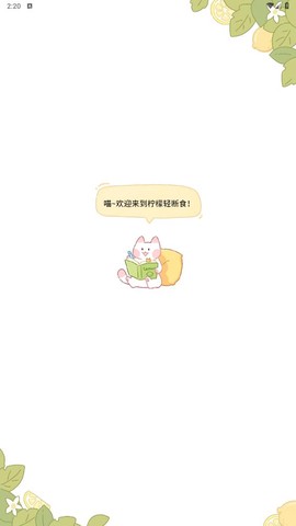 柠檬轻断食截图3