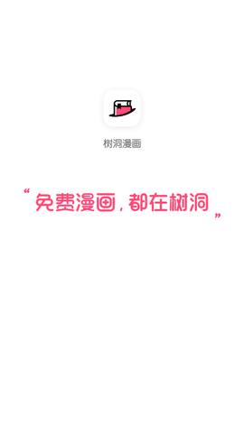 树洞漫画截图1