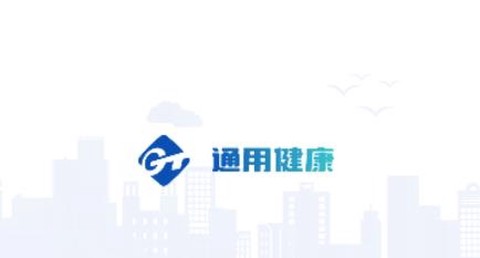 通用健康平台[图1]