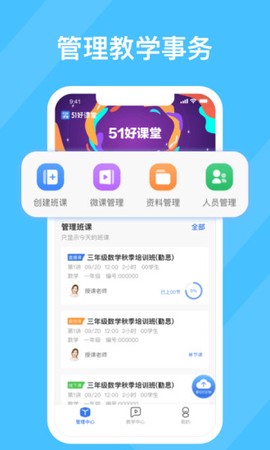 51好课堂教师端截图2