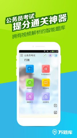 公务员万题库截图3