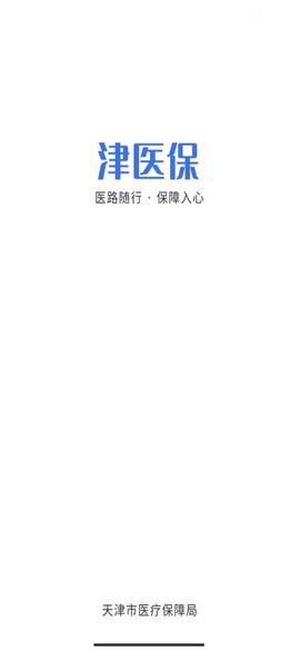 津医保截图1