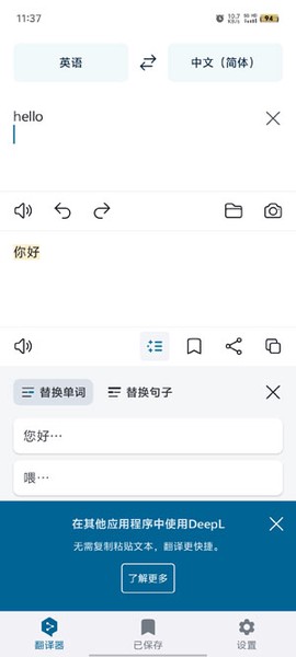DeepL翻译器截图1