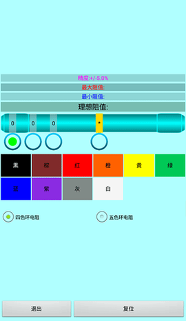 色环电阻计算器截图3